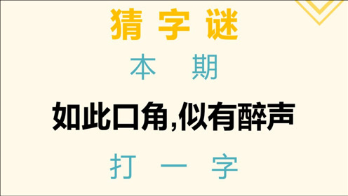 猜字謎:如此口角,似有醉聲,打一字,很難啊!