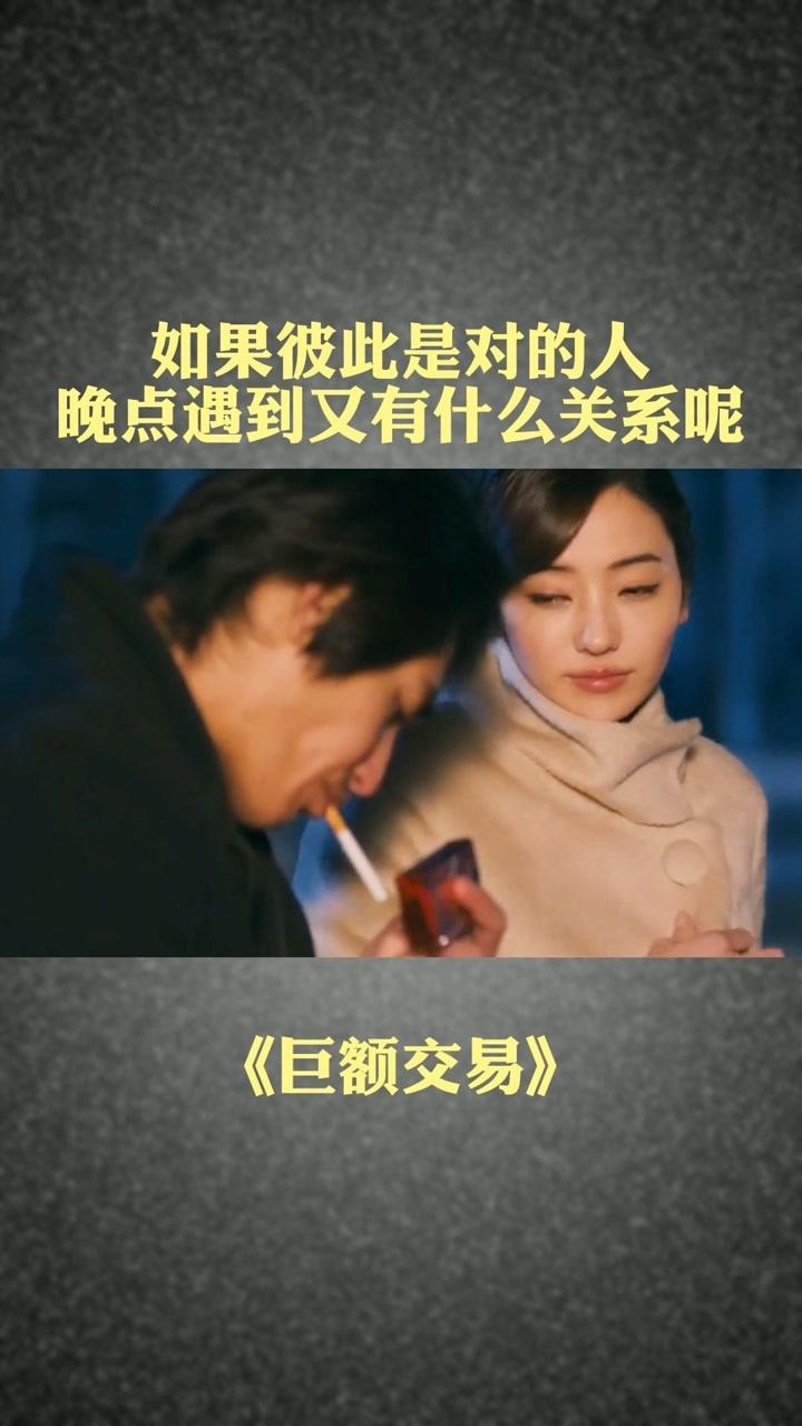 遇到能为你遮风点烟的人,一定要好好珍惜#巨额交易