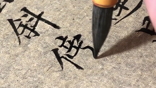 今夕社小楷 清 奭良 念奴娇 荷花 下阕 碧水三弓 珠帘一桁 腾讯om视频 腾讯网