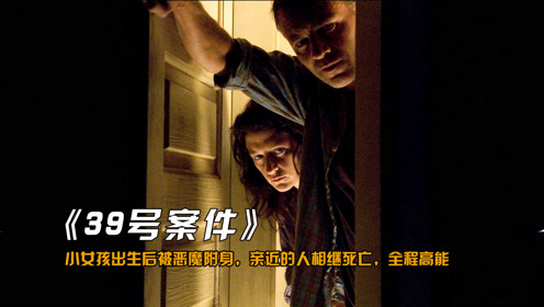 第39号案件 高清电影 完整版在线观看