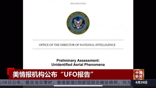 美国政府，发布UFO报告，一共9页