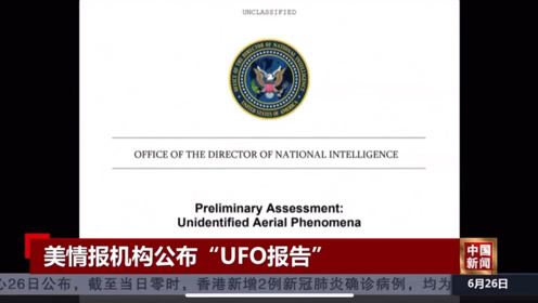 美国政府，发布UFO报告，一共9页