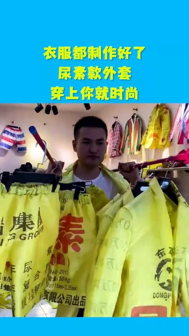 衣服都制作好了,尿素款外套,穿上你就时尚