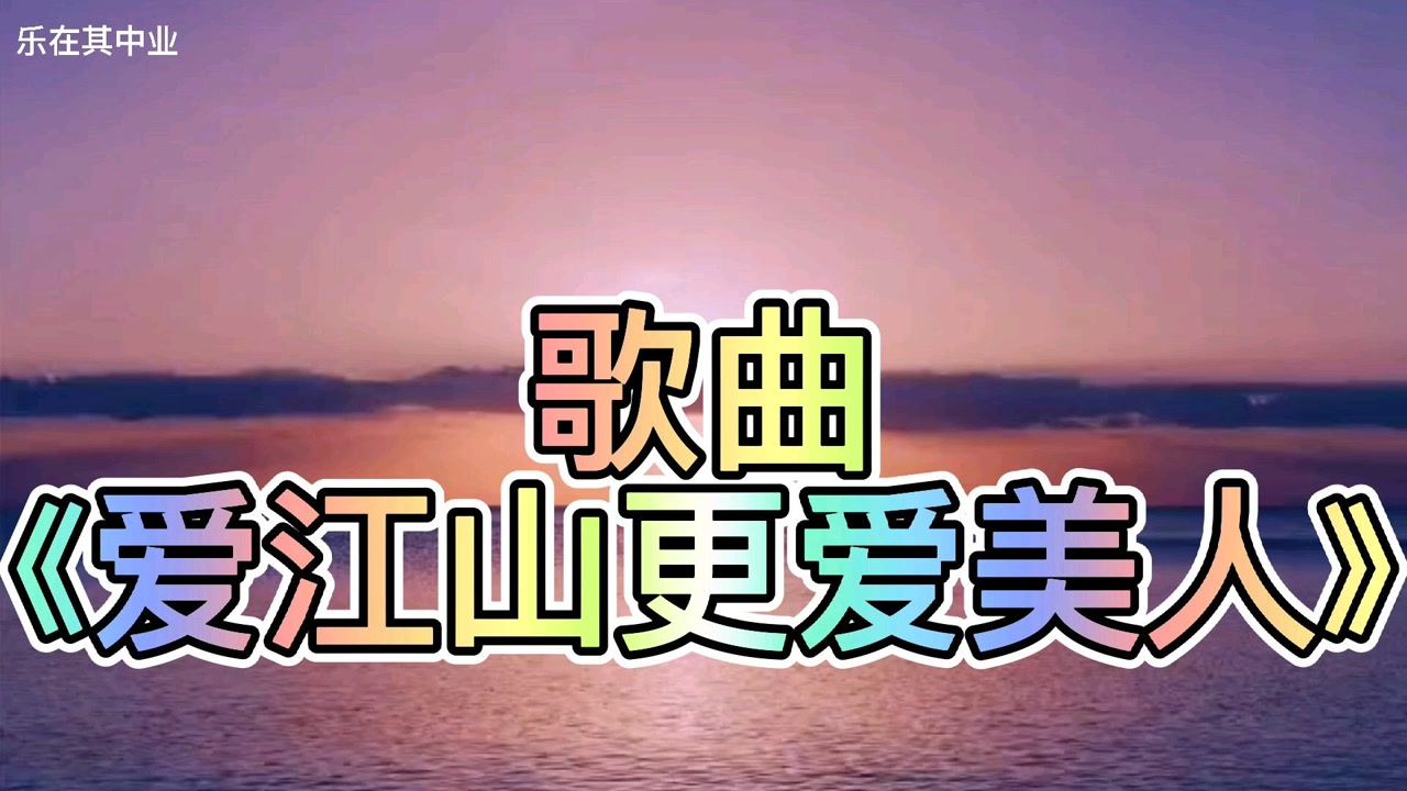一首意味深长的歌曲《爱江山更爱美人》