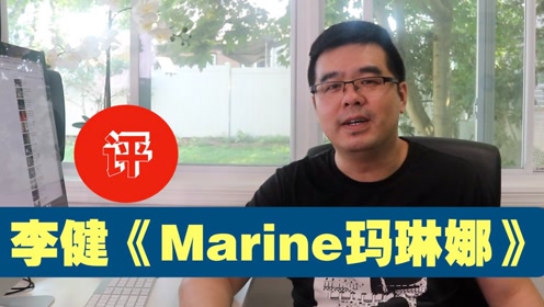 [图]尤静波教授评：李健《Marine 玛琳娜》新专辑《无时无刻》作品解读其二