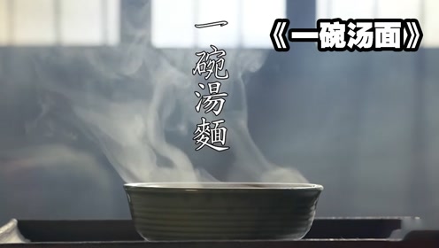 竟改变了他们各自的人生,改编小学课文《一碗汤面》