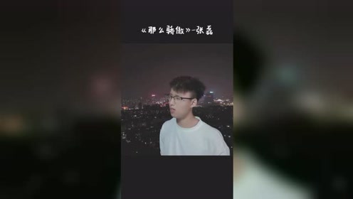 [图]《那么骄傲》