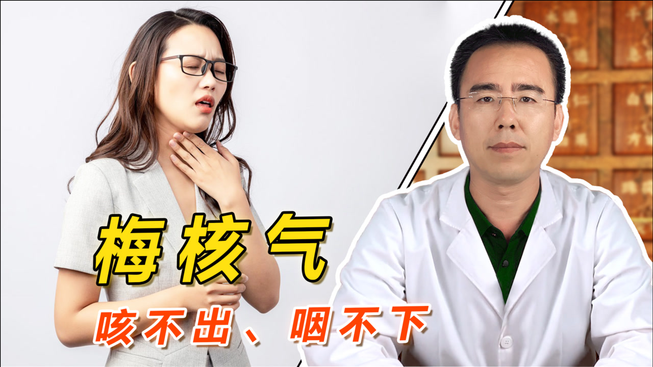 梅核气_搜狗百科