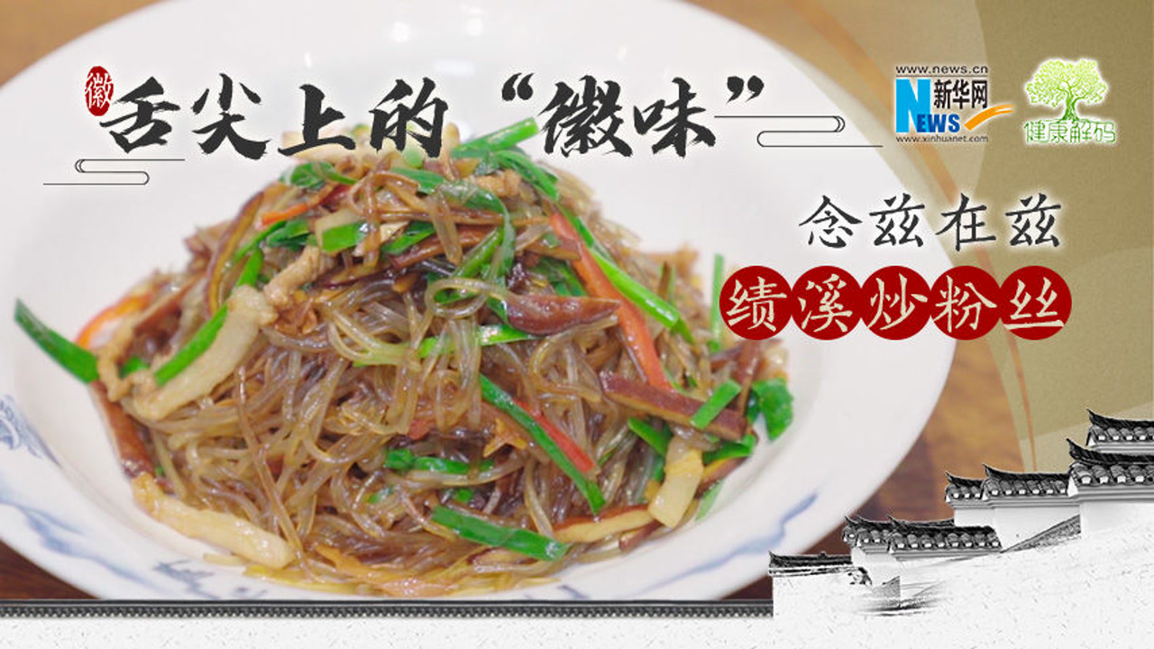 【健康解码·舌尖上的"徽味"】念兹在兹 绩溪炒粉丝