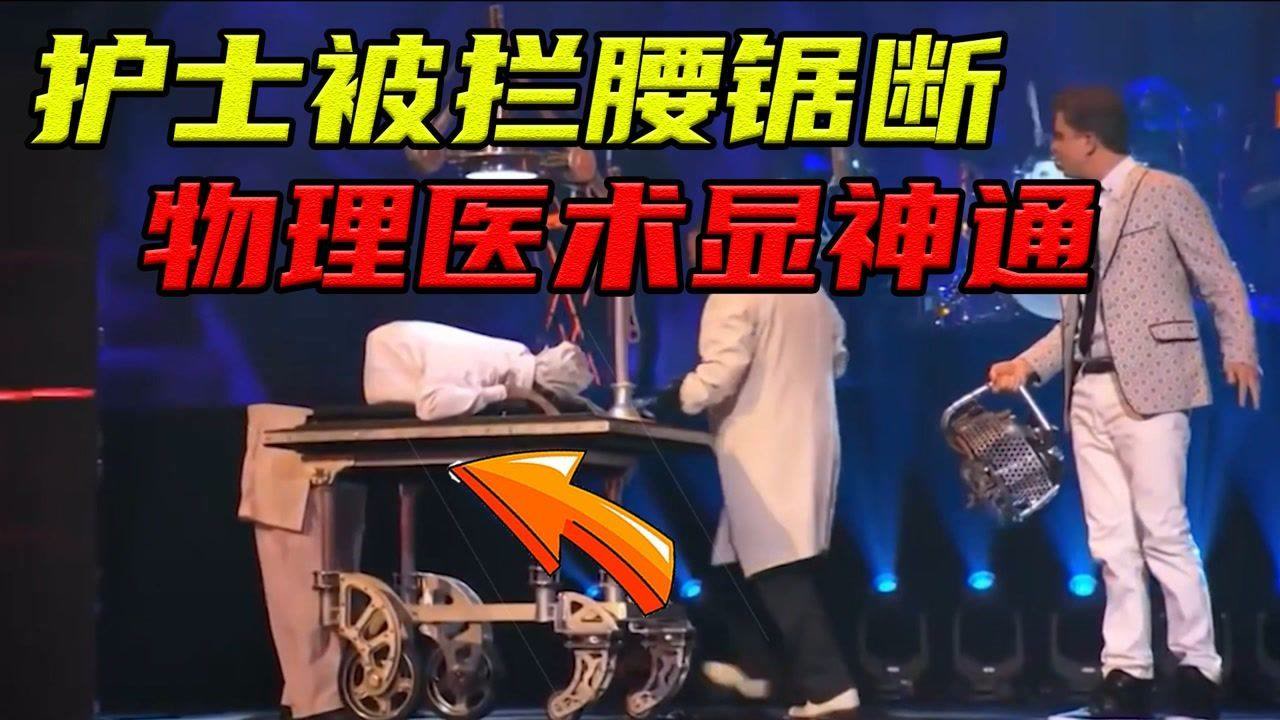 最惊恐的魔术节目,护士被拦腰锯断,物理医术显神通