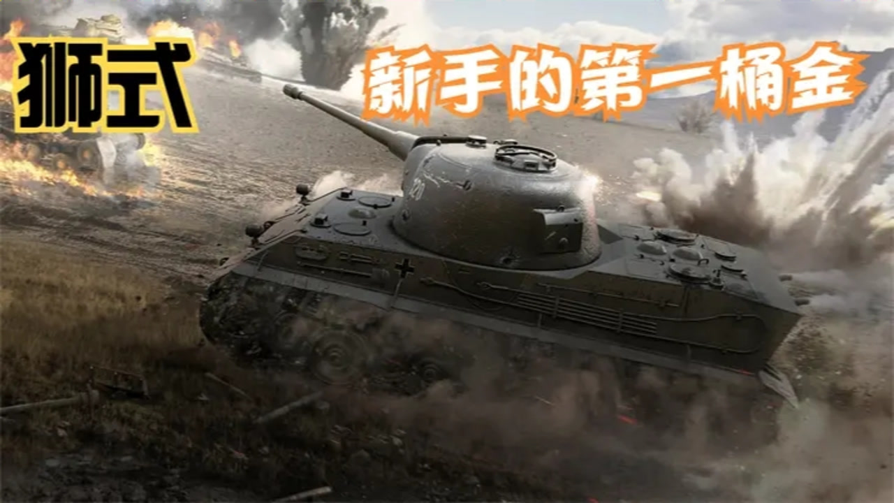 【坦克世界解说】狮式:新手的第一桶金