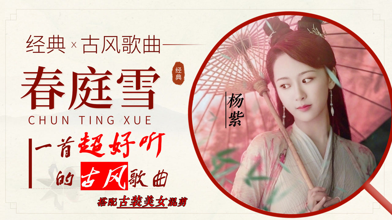 最近爆火的古风歌曲《春庭雪》,唯美的歌词,百听不厌,风靡网络
