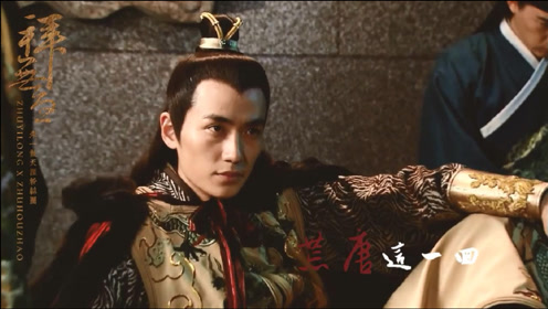 影视混剪| 朱一龙朱厚照之《拜无忧》(赠总督军务威武大将军朱寿)