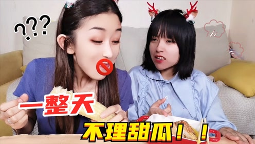 挑战一天不理甜瓜!两人一起吃饭,结果小米被强行反整?太搞笑了