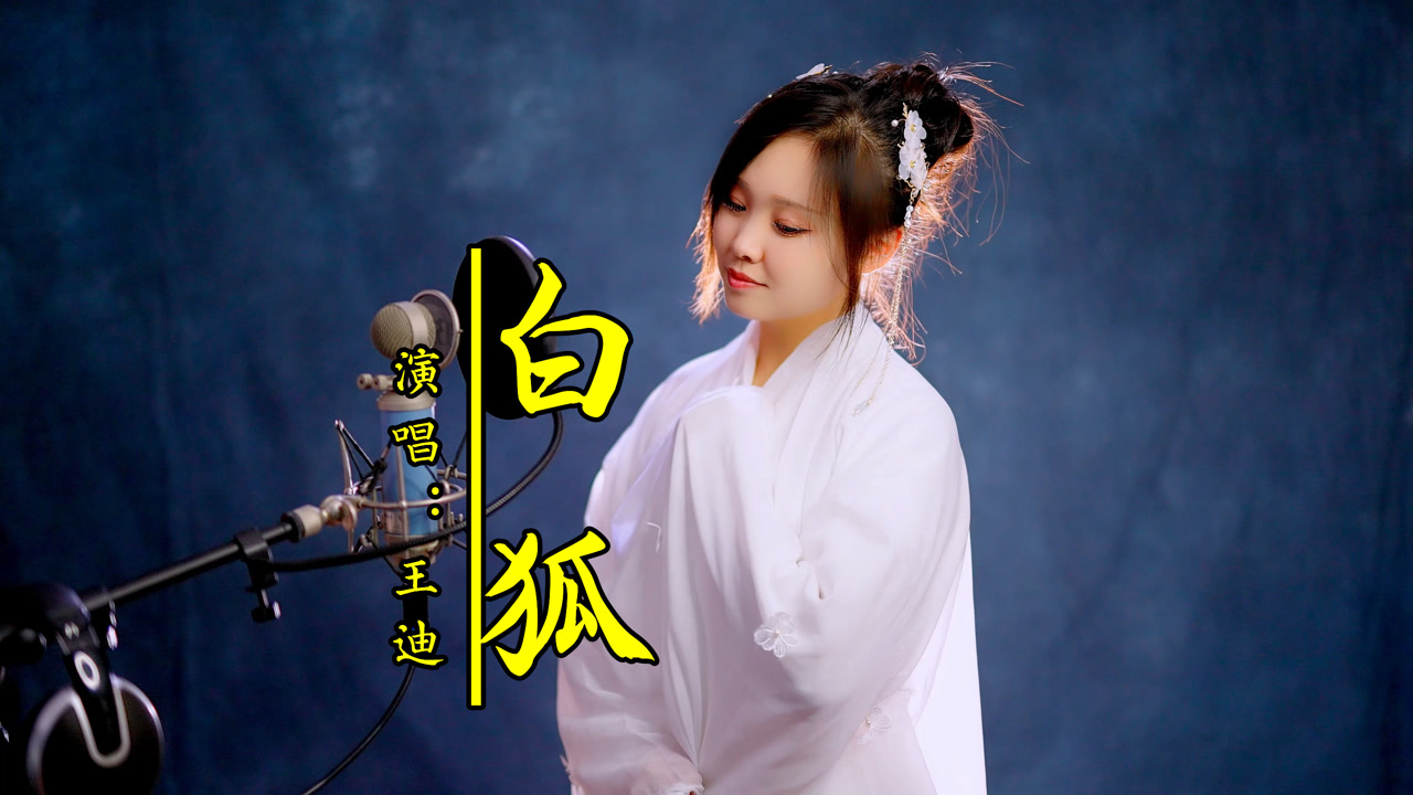 经典古风歌曲《白狐》,唯美动听,听完爱上了!