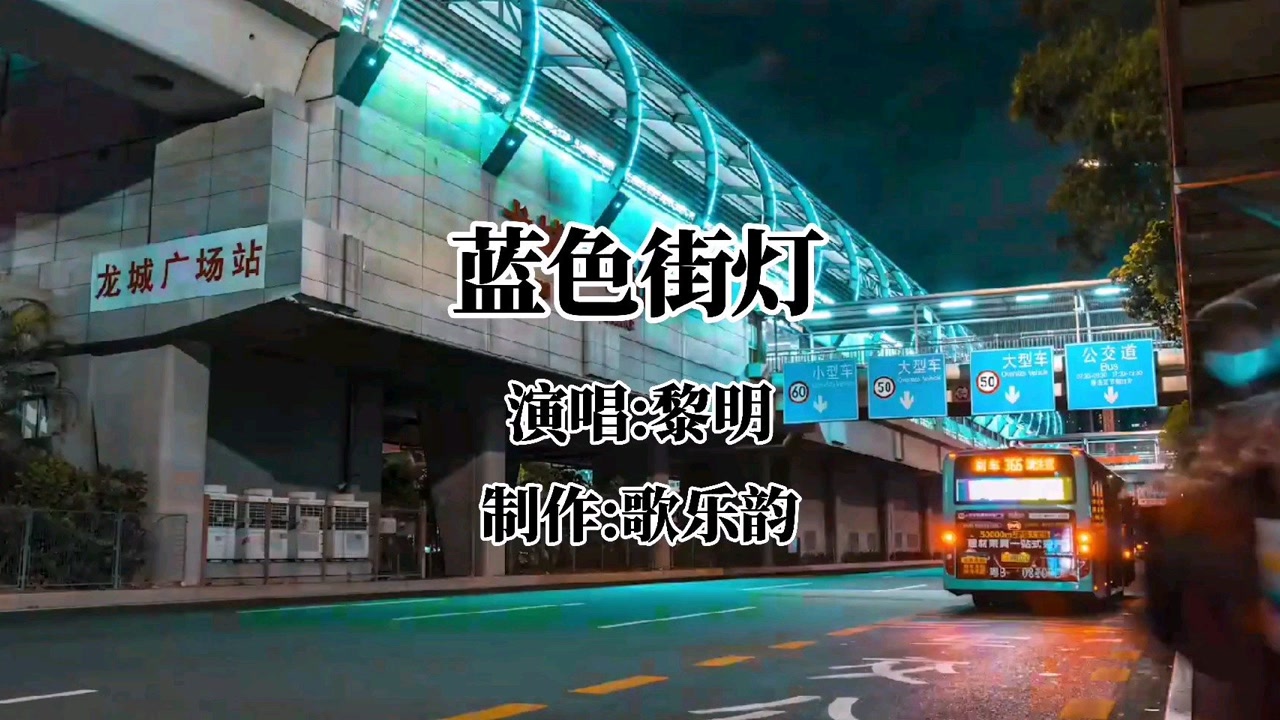 黎明《蓝色街灯》