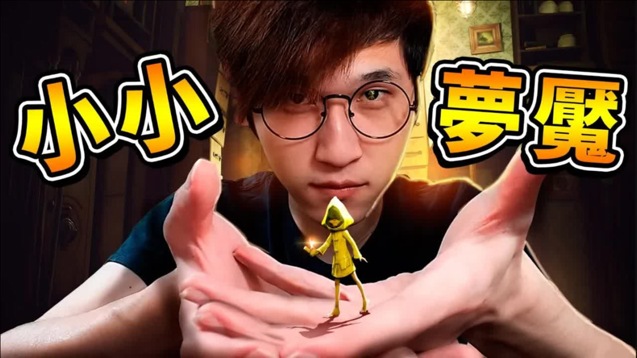 【小小梦魇】比手还小 !! 黄色の雨衣小孩⭐被恶心 第一代