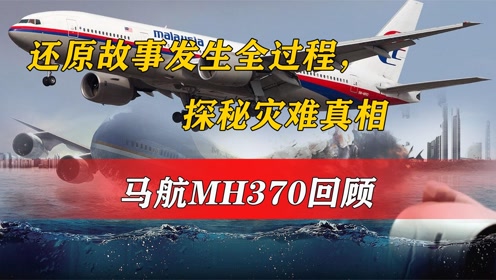 马航mh370回顾:还原故事发生全过程,探秘灾难真相,纪录片