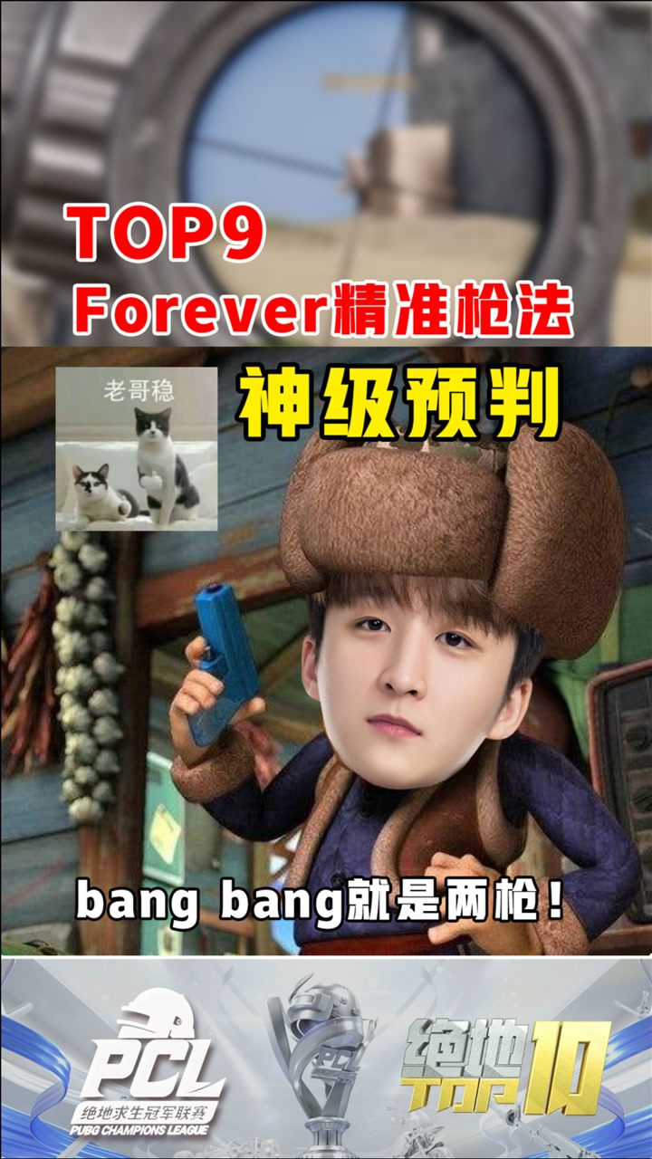 【绝地TOP】Forever精准枪法，神级预判