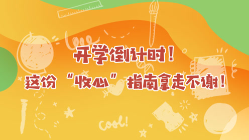 mg动画:开学倒计时!这份"收心"指南拿走不谢!