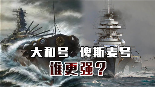 5万吨的俾斯麦号,对比7万吨的大和号谁更强?口径就是正义