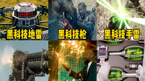 这六种黑科技武器,你觉得哪个更厉害?黑科技地雷能钻地炸穿水泥