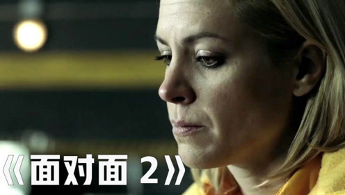 面对面2-2:为了见闺蜜最后一面,女人历经千辛万苦,逃命的路上还不忘