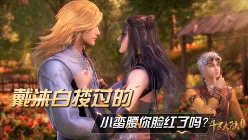 斗罗大陆:那些年戴沐白搂过的小蛮腰,竹清脸都红了!