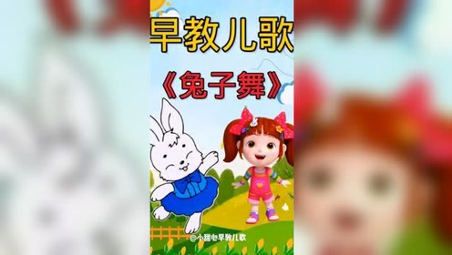 早教 #早教儿歌 #兔子舞