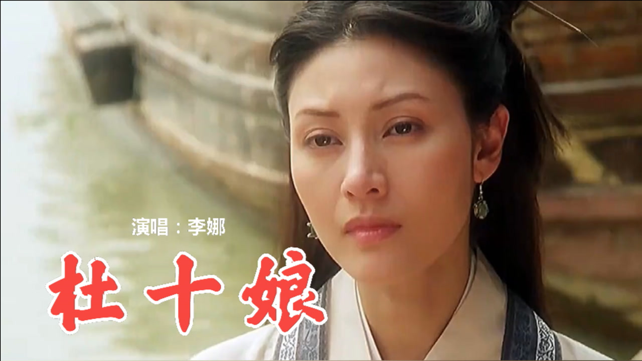 经典歌曲《杜十娘》,催泪好听,深情的歌词,唱出了女子的痴情!