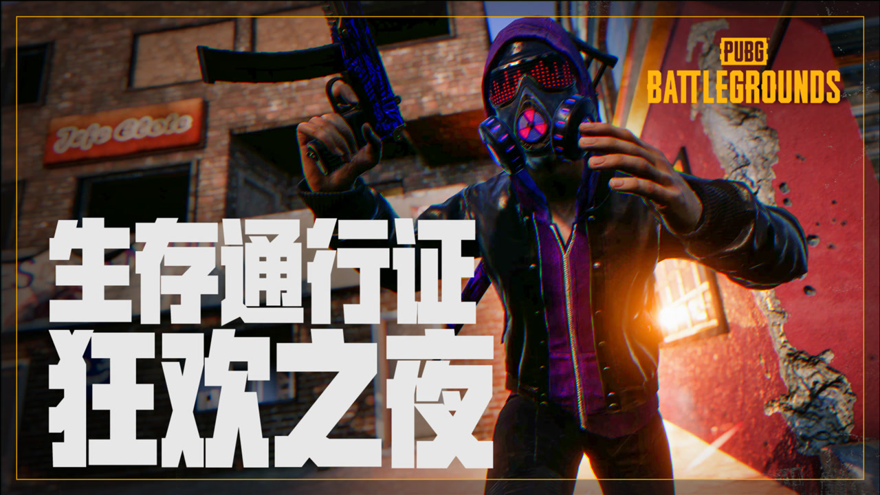 【PUBG】生存通行证：狂欢之夜