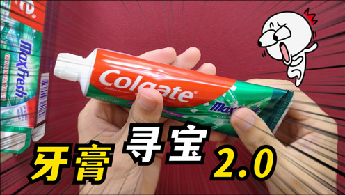 开启升级版牙膏寻宝之旅!