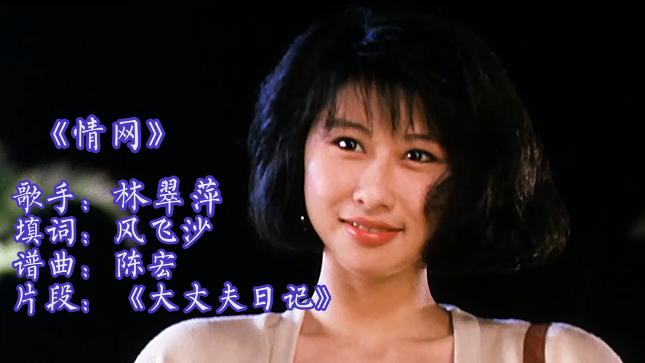 经典老歌《情网》,配上帅气的发哥,少女王祖贤叶倩文 ,美极了