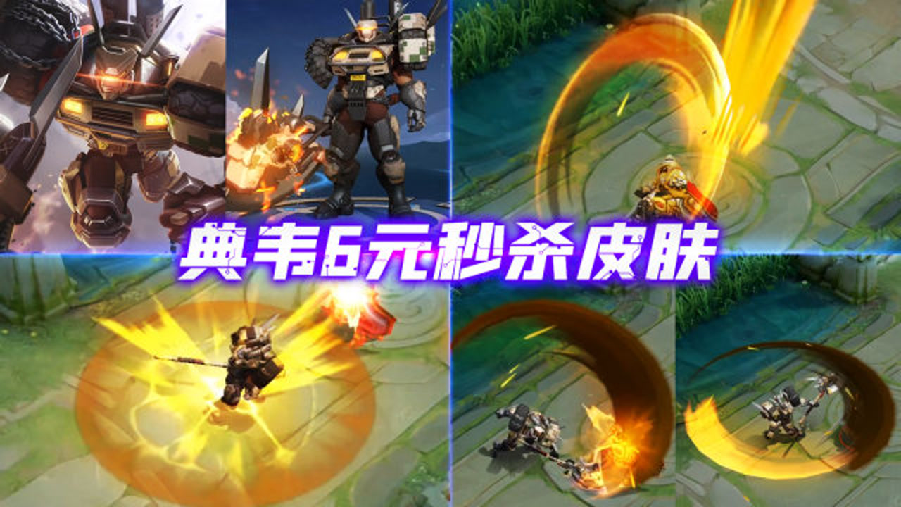 典韦6元秒杀皮肤钢铁之心 用报废卡车做铠甲 模型特效都不错