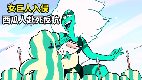 女巨人入侵西瓜岛,西瓜人们一起抵御强敌,却被打成西瓜块#电影hot短