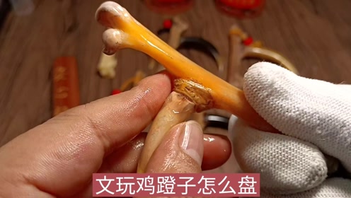 鸡爪骨鸡腿骨文玩鸡蹬子怎么盘玩保养?