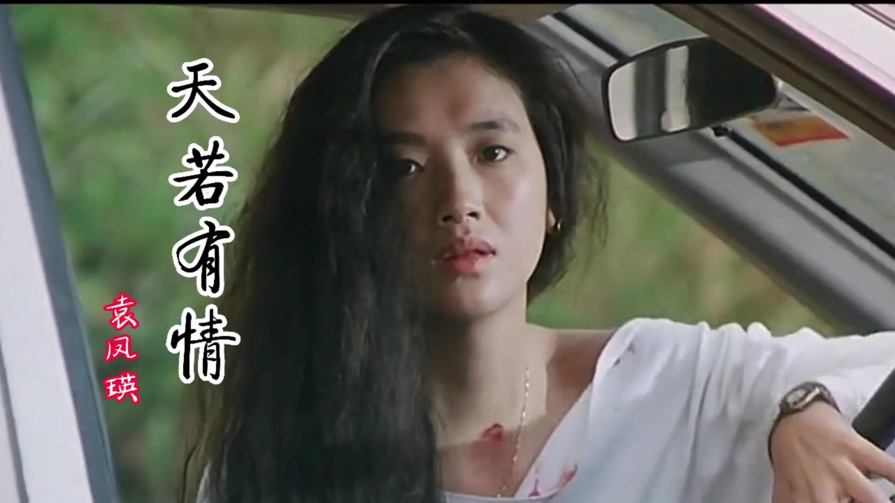 袁凤瑛一首粤语老歌《天若有情》,回顾刘德华吴倩莲这部经典港片