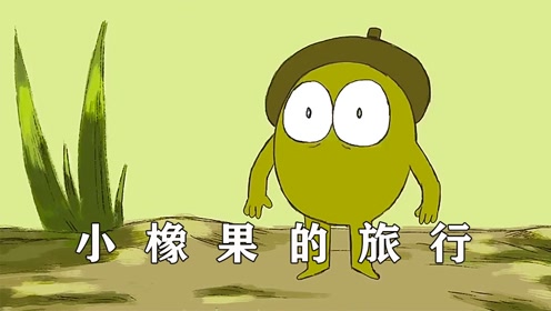 小橡果虽小,却有鸿鹄之志,励志动画短片
