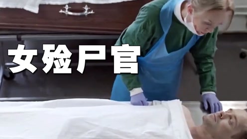 停尸房送来超美男尸,女殓尸官不淡定了,直接带回家!