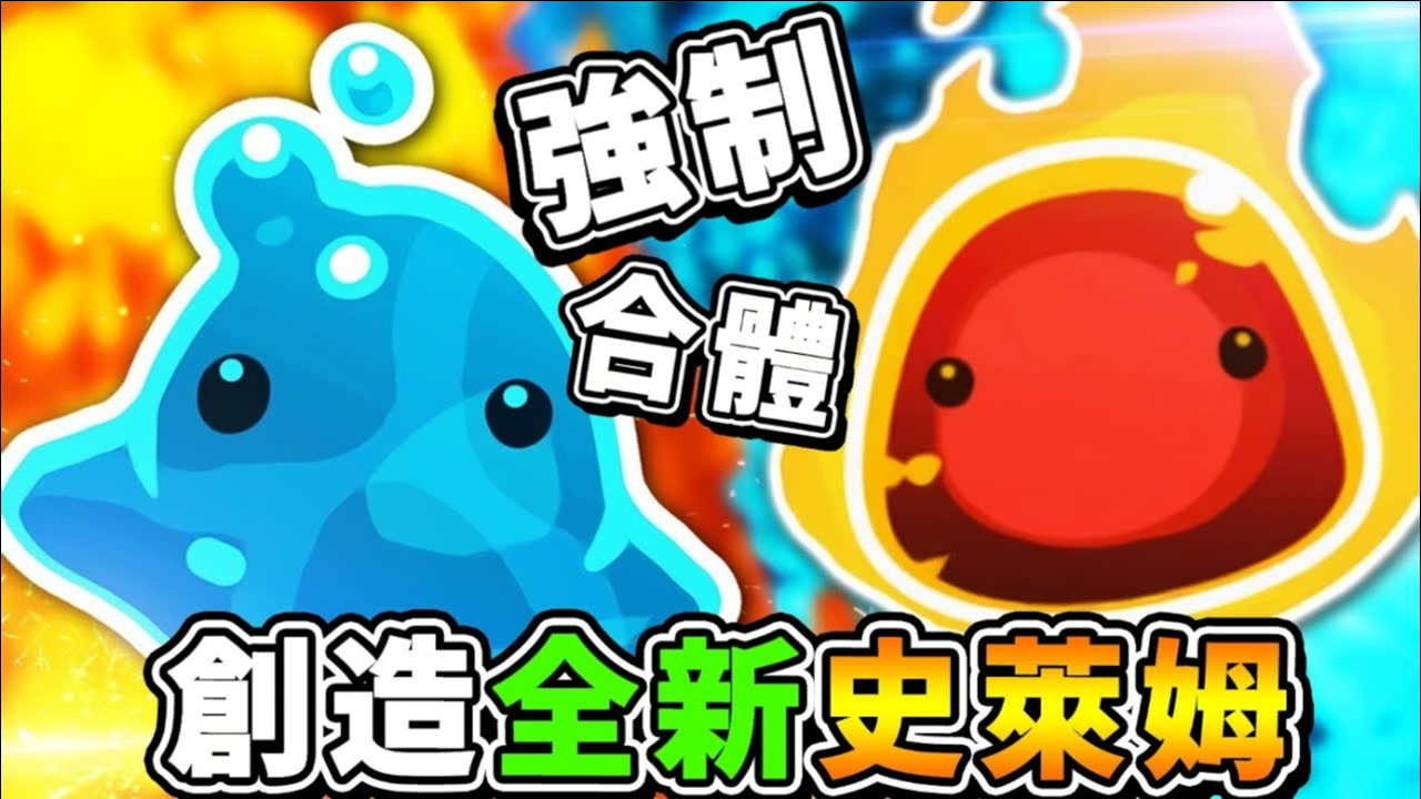 【史莱姆农场 模块】创造全新New⭐冰火史莱姆 !! 意外合成出，3种【神秘新品种】第十季
