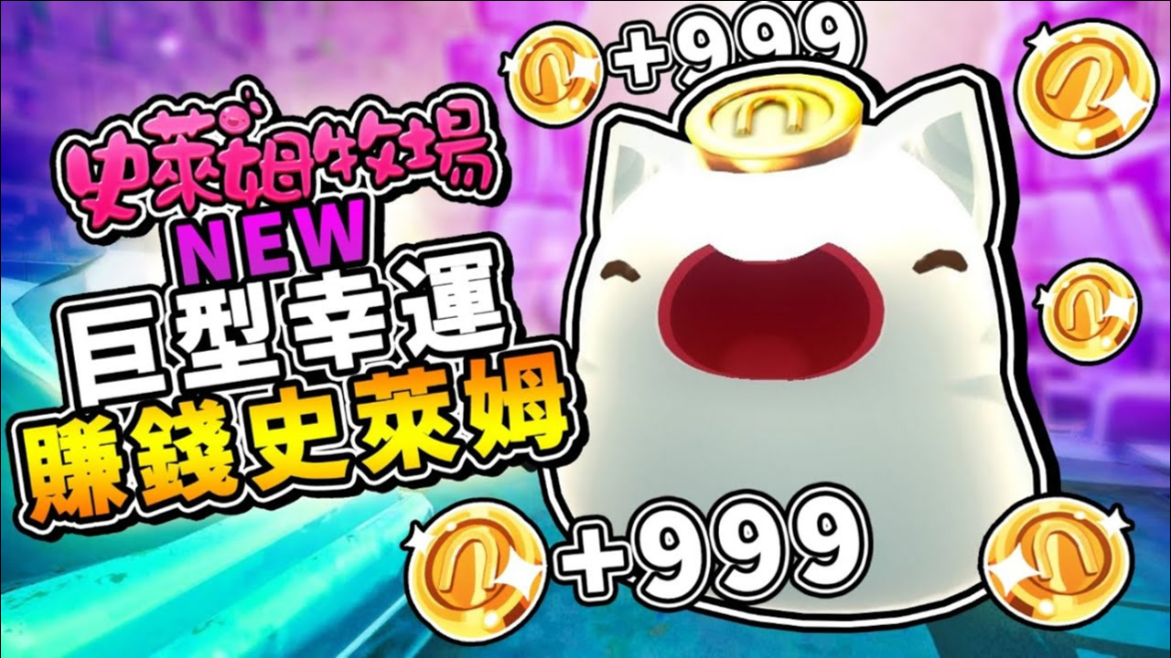 【史莱姆农场 模块】无限钱钱⭐巨大赚钱史莱姆 !! 想财富自由吗【养这个就对了】!! 发现隐藏的，神秘造型 第十季