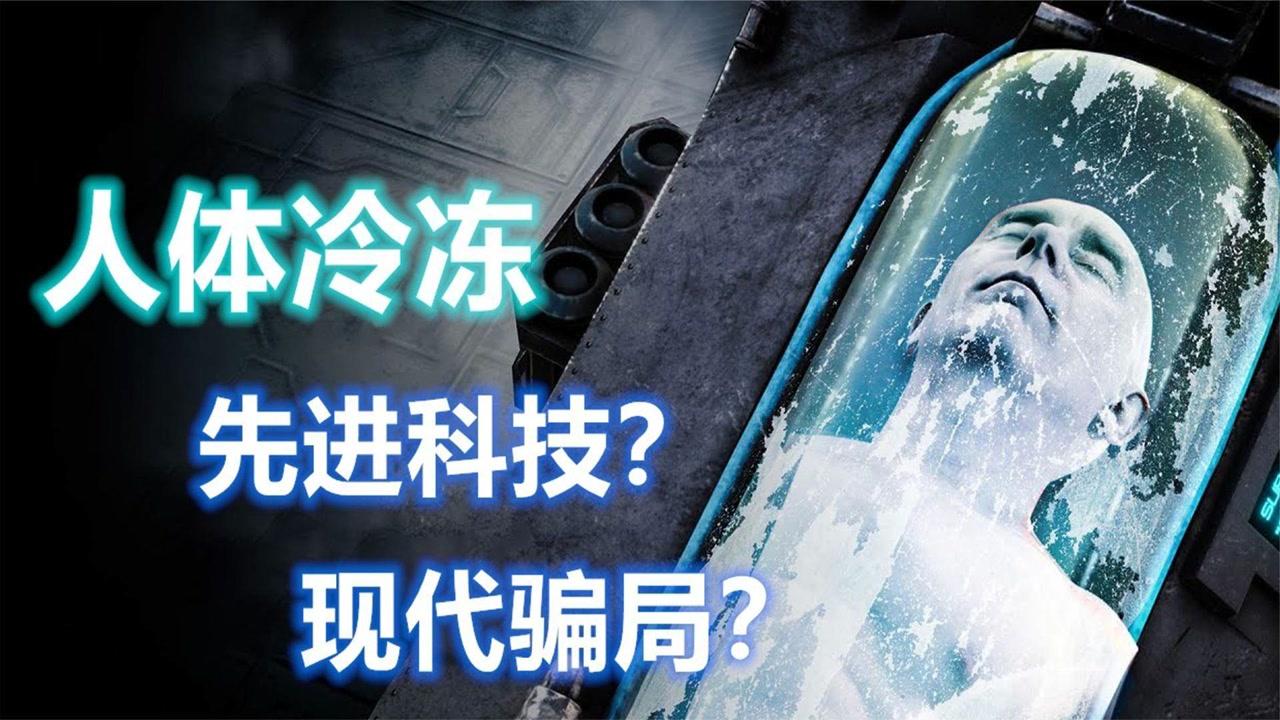 人体冷冻(新兴科学)_搜狗百科