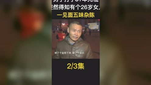 男子打光棍51年,突然得知有个26岁亲生女儿,父女一见面五味杂陈