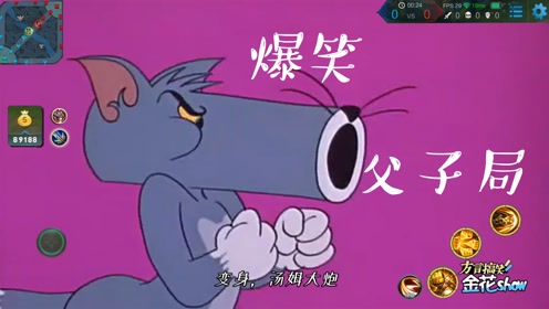 四川方言猫和老鼠:汤姆猫来了场王者荣耀父子局大战,笑得肚儿痛