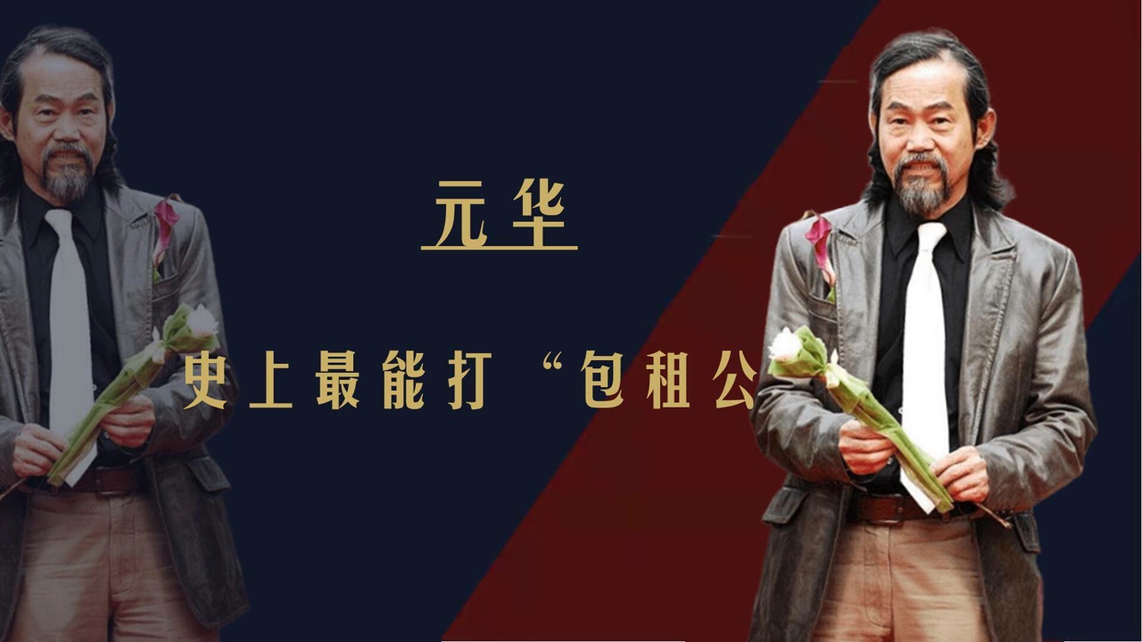 元华(中国香港男演员)_搜狗百科