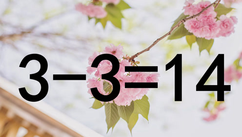 难度系数五颗星,奥数3-3=14怎能成立呢?能答对的人智商非常高