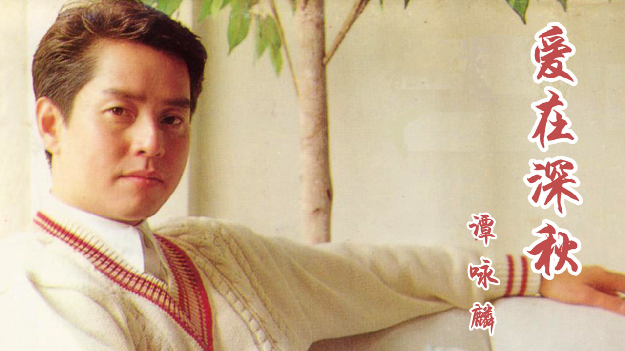 爱在深秋(谭咏麟演唱歌曲)_搜狗百科