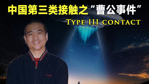 北京校长被外星人绑架？揭秘中国UFO三大未解之谜“曹公事件”