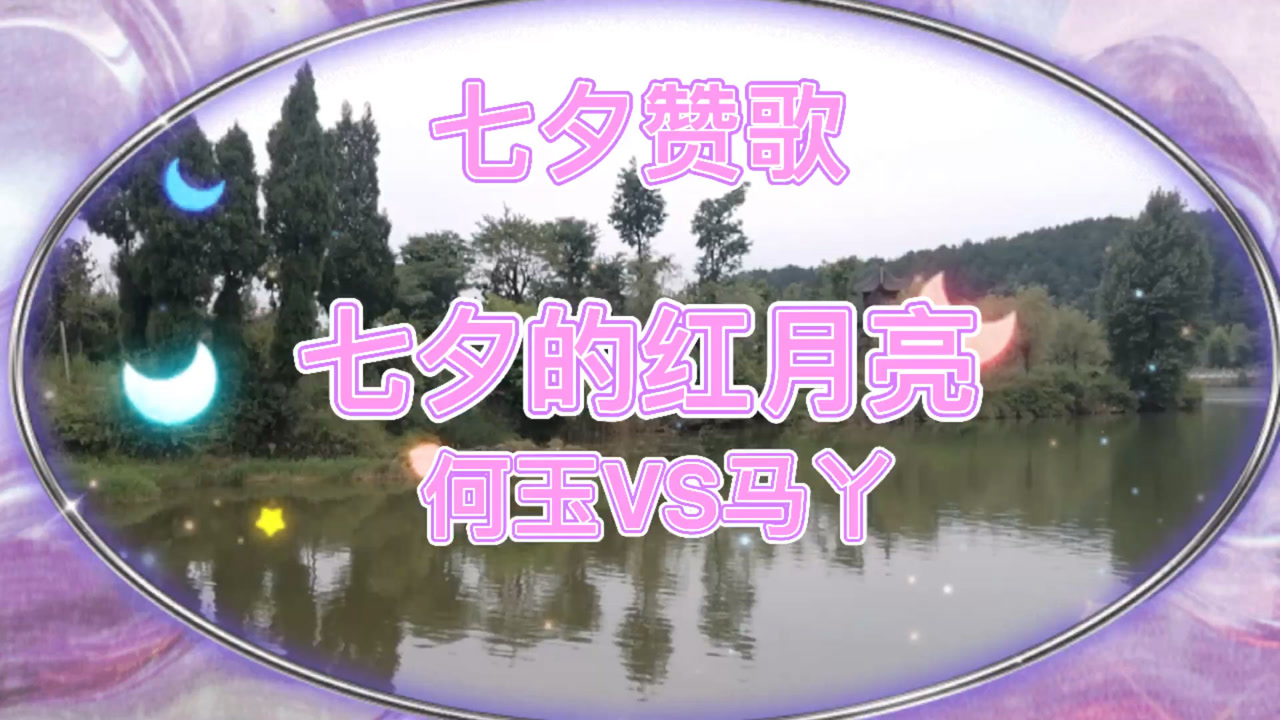 七夕赞歌,七夕的红月亮