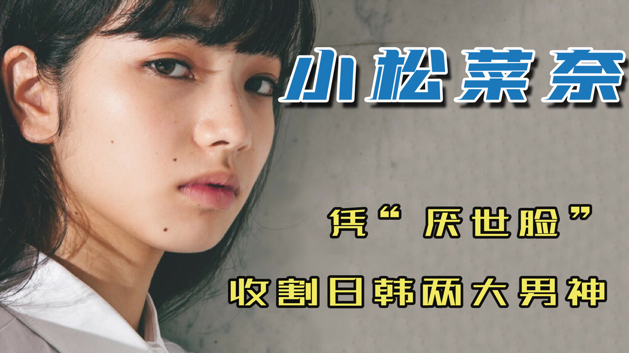 小松菜奈 日本平面模特 演员 搜狗百科